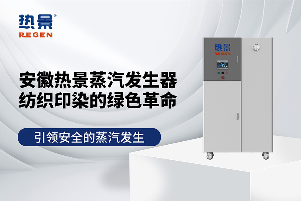 蒸汽发生器纺织印染应用