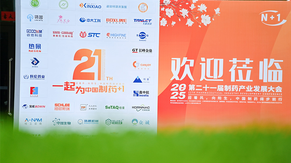 热景中国制药大会